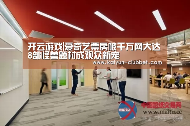 开云游戏|爱奇艺票房破千万网大达8部怪兽题材成观众新宠(图3) 开云频道