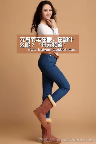 元宵节宅在家,在想什么呢?‘开云频道’(图1) 开云游戏